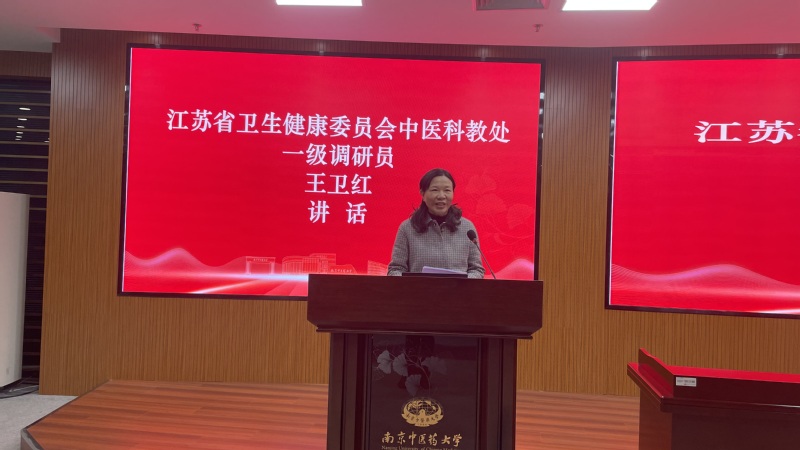 江苏省卫生健康委员会中医科教处一级调研员王卫红作讲话 江苏省卫生健康委员会中医科教处一级调研员王卫红作讲话